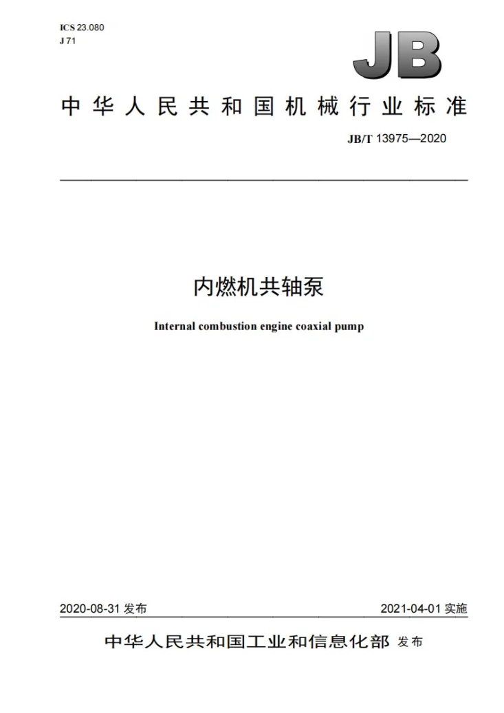 JB/T 13975-2020 内燃机共轴泵第1页预览图