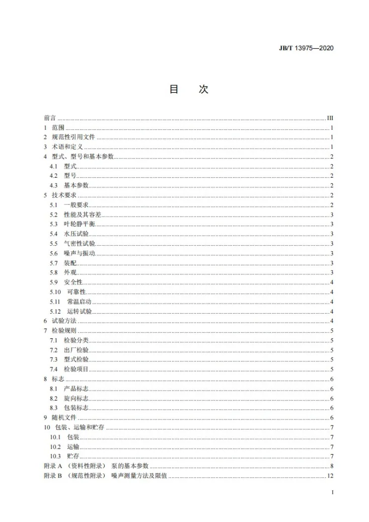 JB/T 13975-2020 内燃机共轴泵第2页预览图