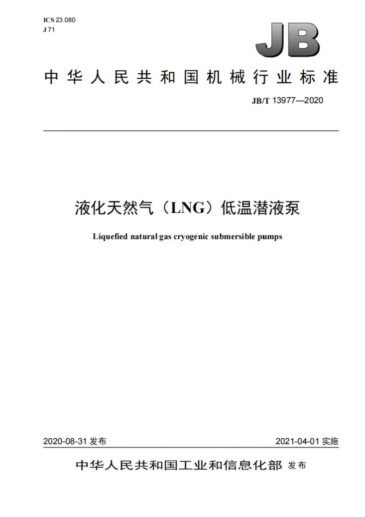 JB/T 13977-2020 液化天然气（LNG）低温潜液泵第1页预览图
