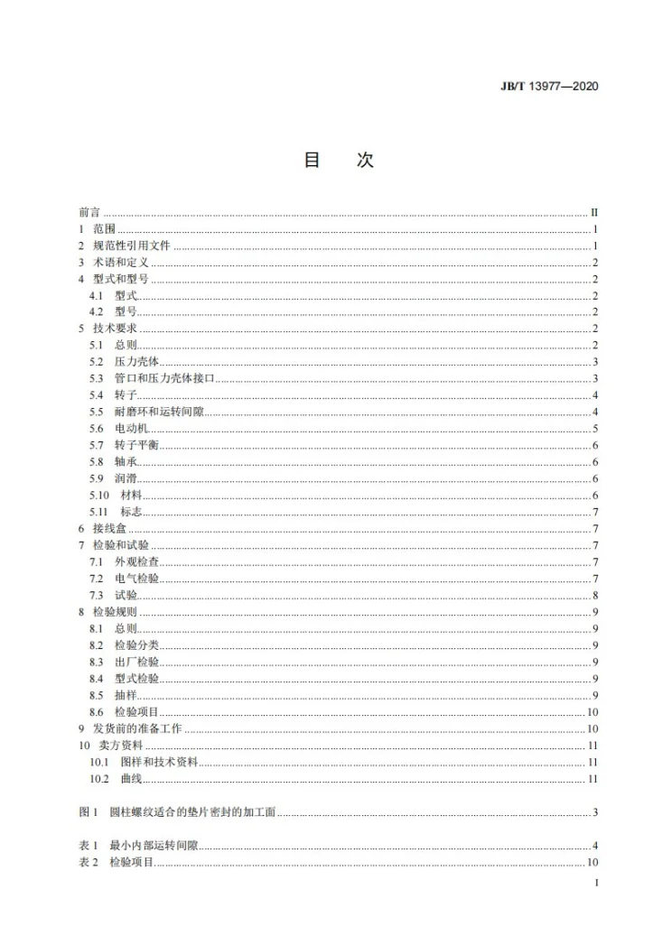 JB/T 13977-2020 液化天然气（LNG）低温潜液泵第2页预览图