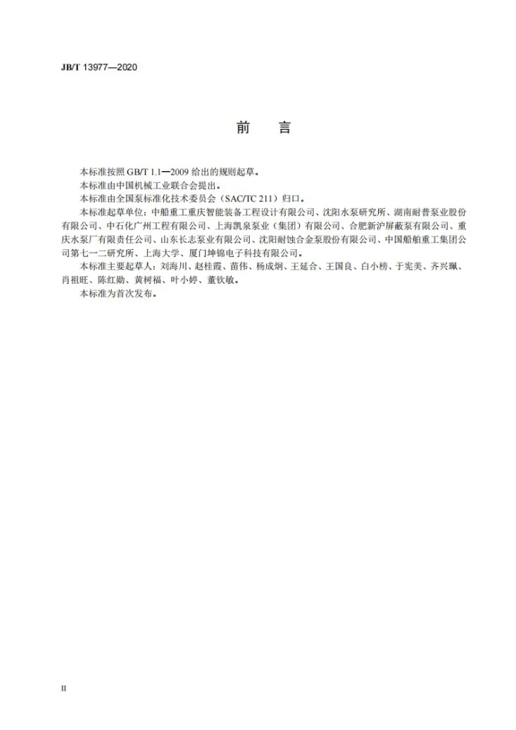 JB/T 13977-2020 液化天然气（LNG）低温潜液泵第3页预览图