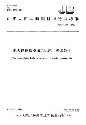 JB/T 11040-2010预览图