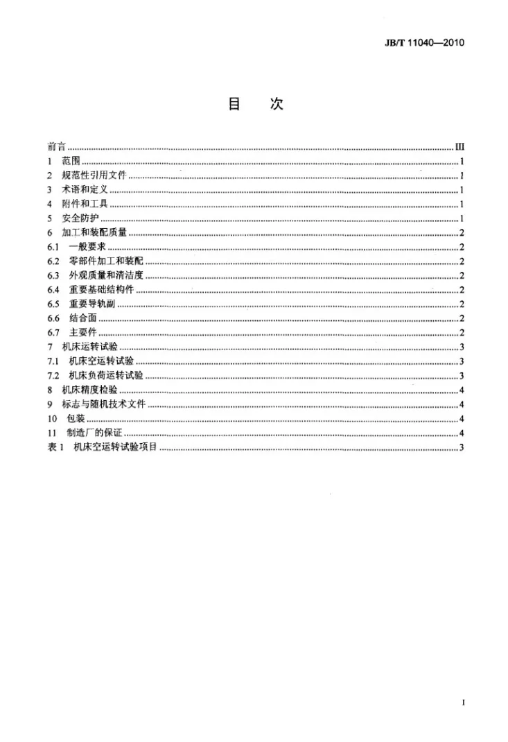 JB/T 11040-2010 电火花轮胎模加工机床 技术条件第2页预览图