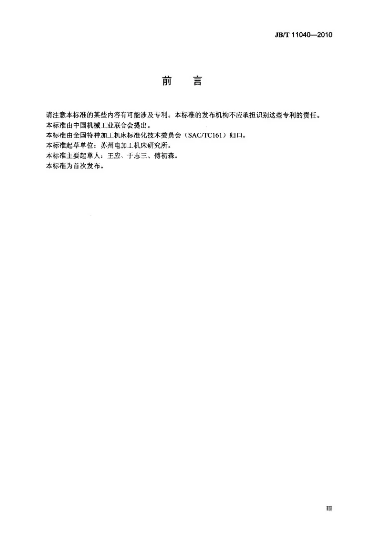 JB/T 11040-2010 电火花轮胎模加工机床 技术条件第3页预览图