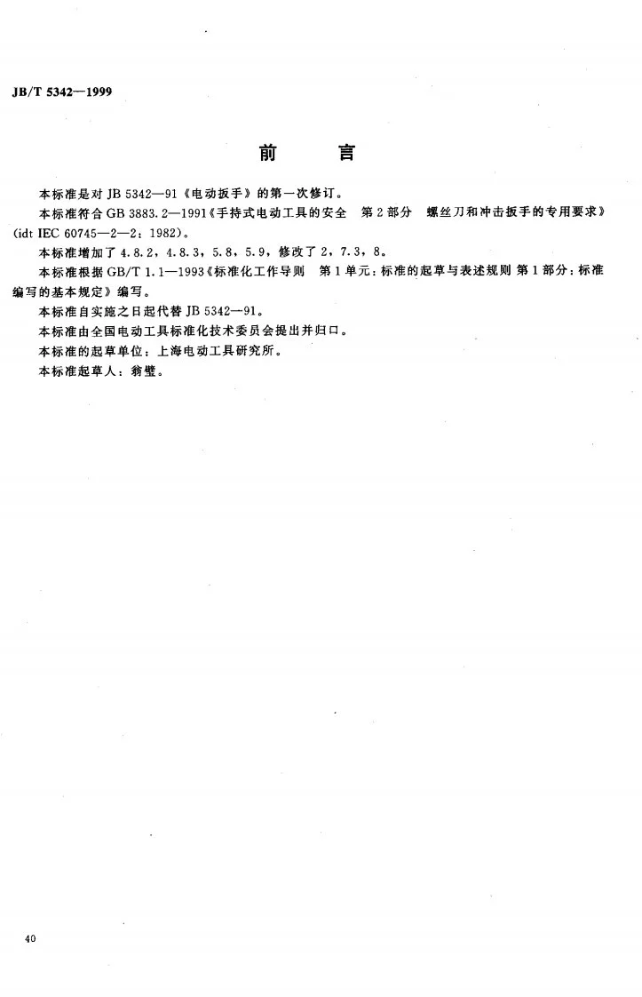 JB/T 5342-1999 电动扳手第1页预览图