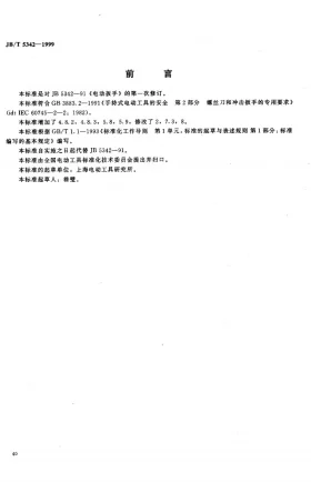 JB/T 5342-1999预览图