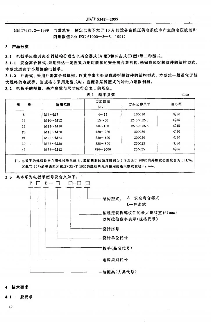 JB/T 5342-1999 电动扳手第3页预览图