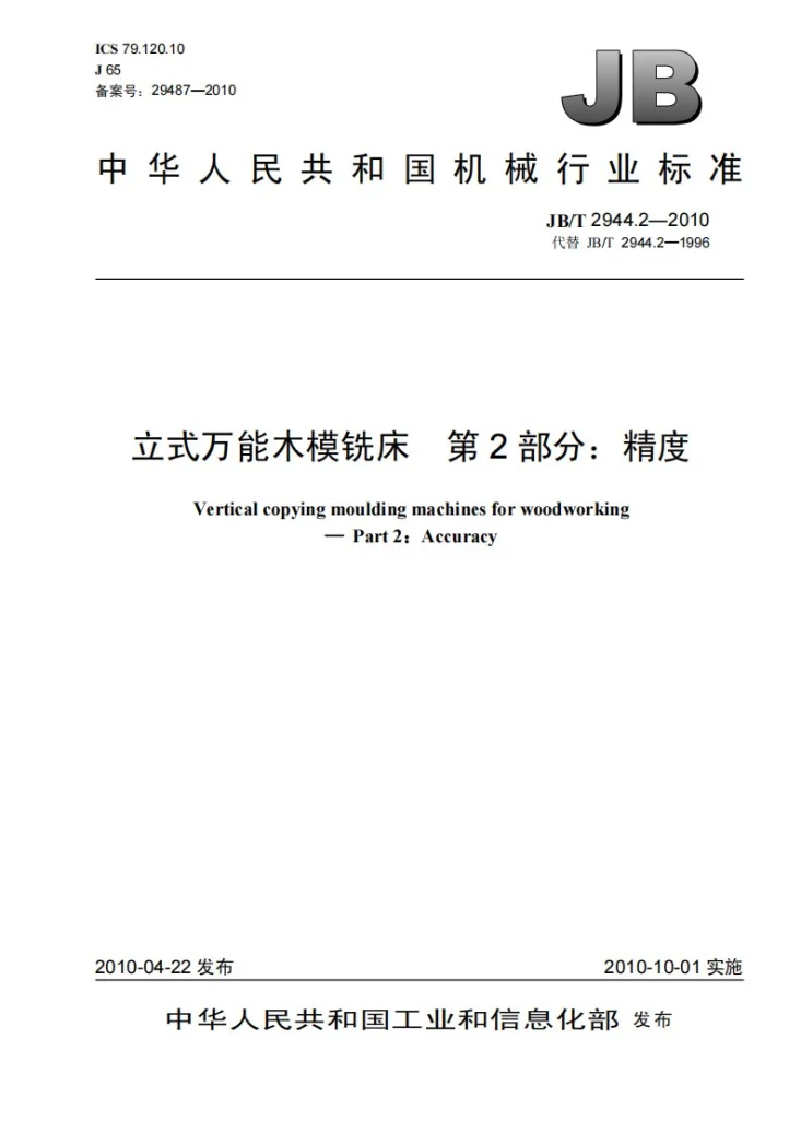 JB/T 2944.2-2010 立式万能木模铣床 第2部分：精度第1页预览图