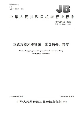 JB/T 2944.2-2010预览图