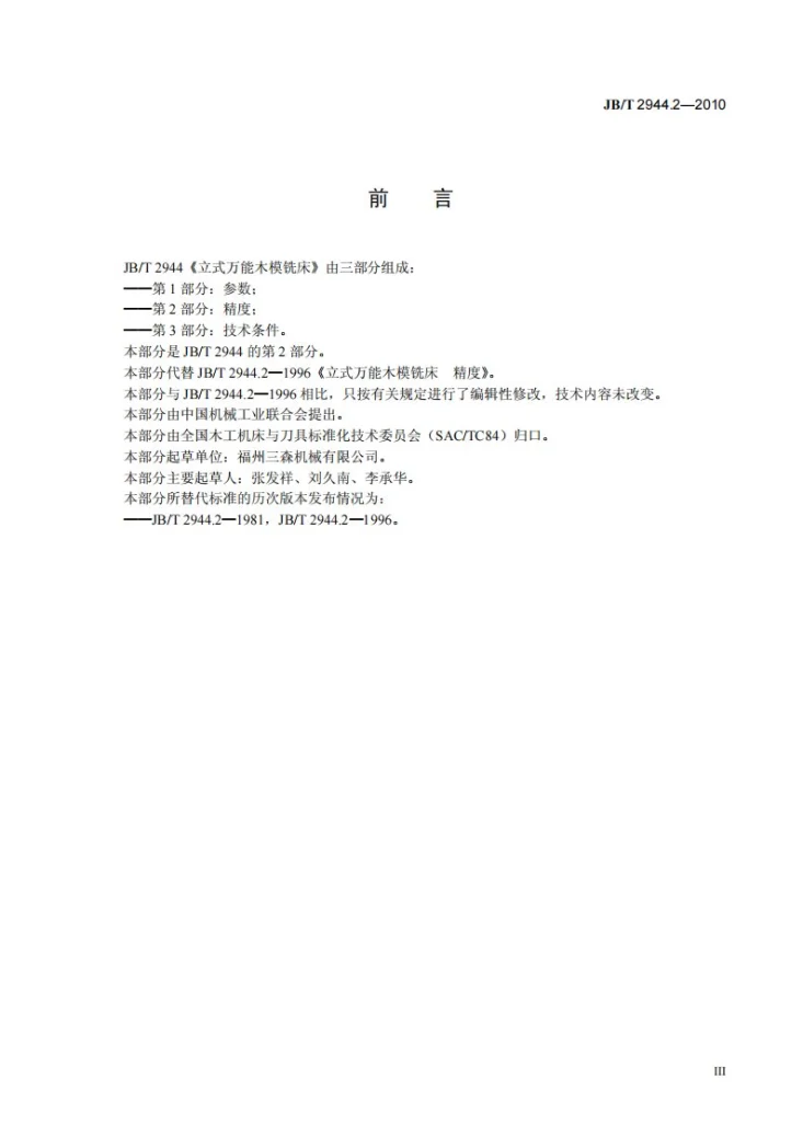 JB/T 2944.2-2010 立式万能木模铣床 第2部分：精度第3页预览图