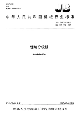JB/T 1992-2010预览图