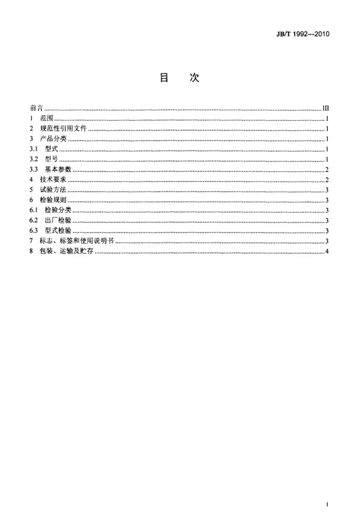 JB/T 1992-2010 螺旋分级机第2页预览图