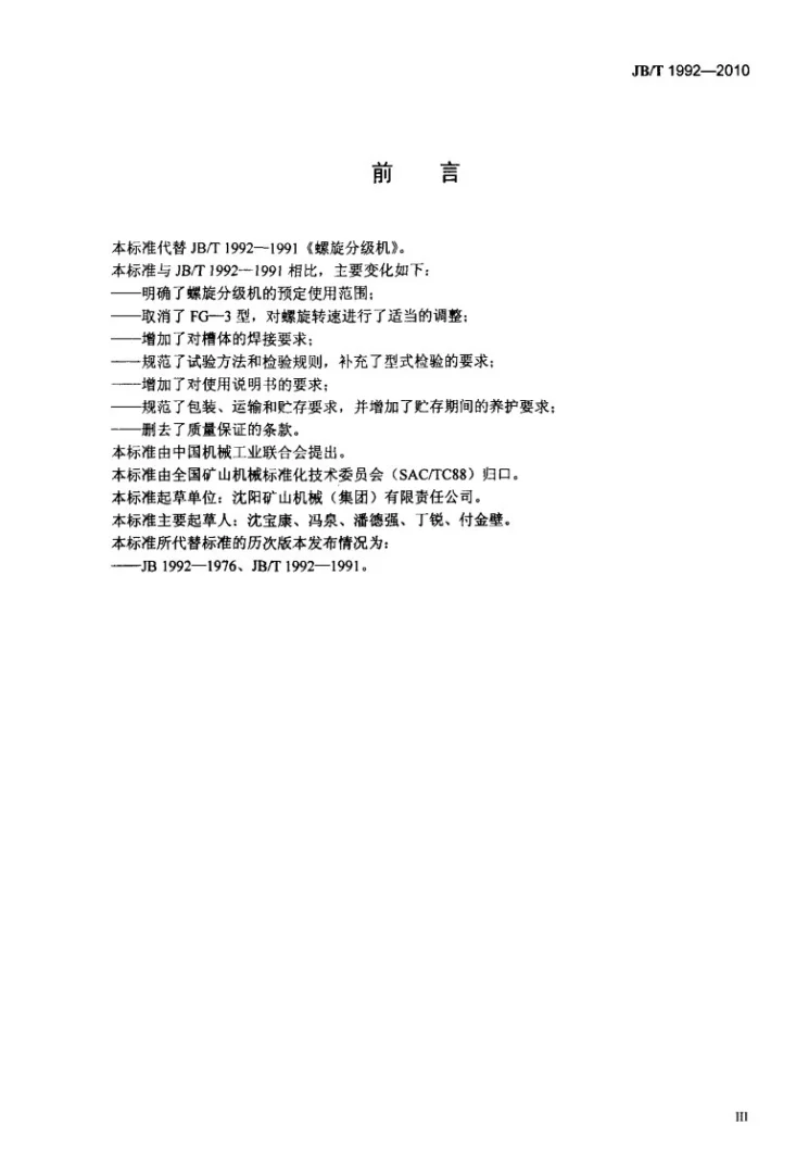 JB/T 1992-2010 螺旋分级机第3页预览图