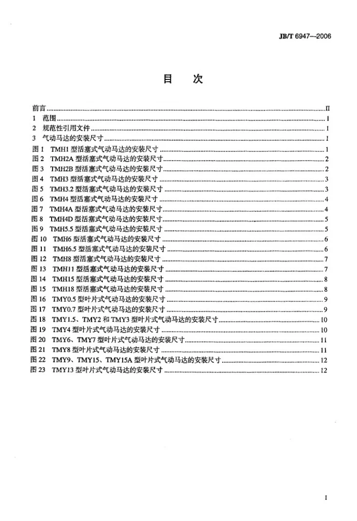 JB/T 6947-2006 活塞式和叶片式气动马达 安装尺寸第2页预览图