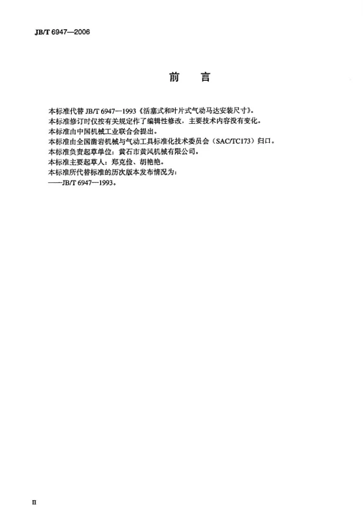 JB/T 6947-2006 活塞式和叶片式气动马达 安装尺寸第3页预览图