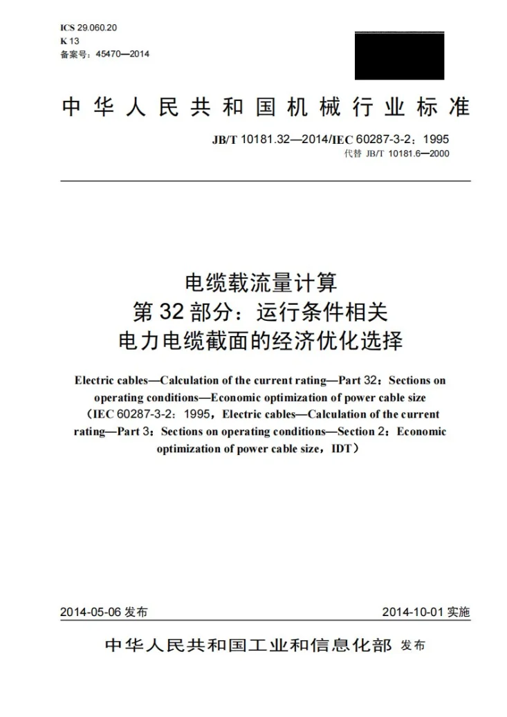 JB/T 10181.32-2014 电缆载流量计算 第32部分：运行条件相关 电力电缆截面的经济优化选择第1页预览图