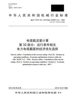 JB/T 10181.32-2014预览图
