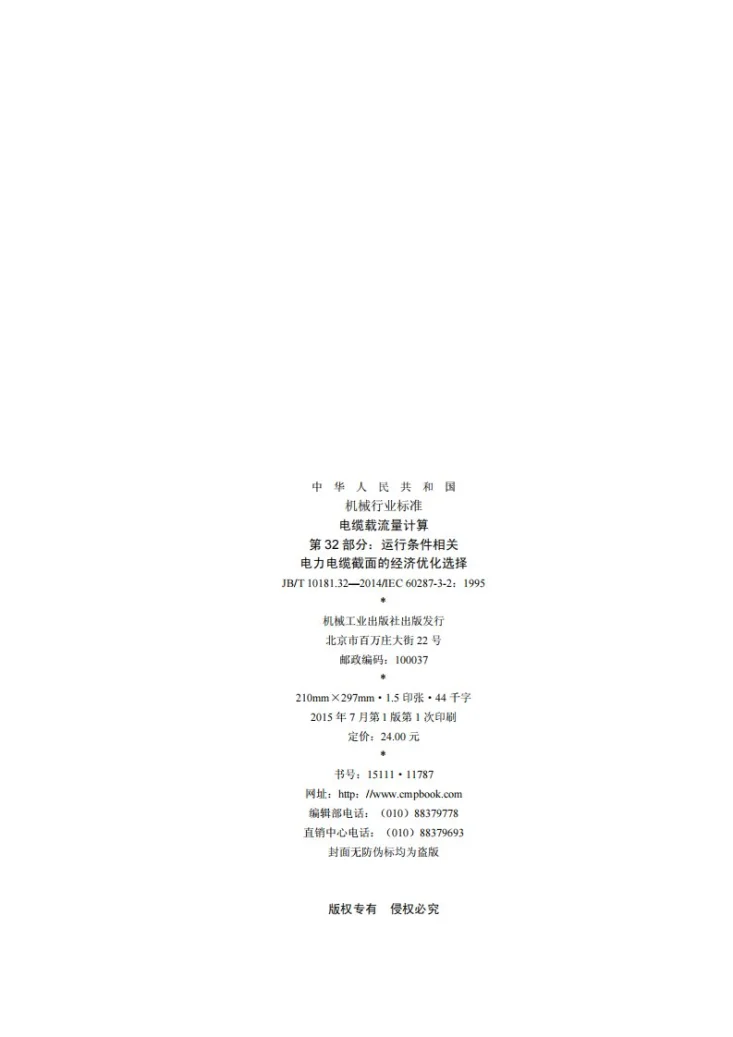 JB/T 10181.32-2014 电缆载流量计算 第32部分：运行条件相关 电力电缆截面的经济优化选择第2页预览图