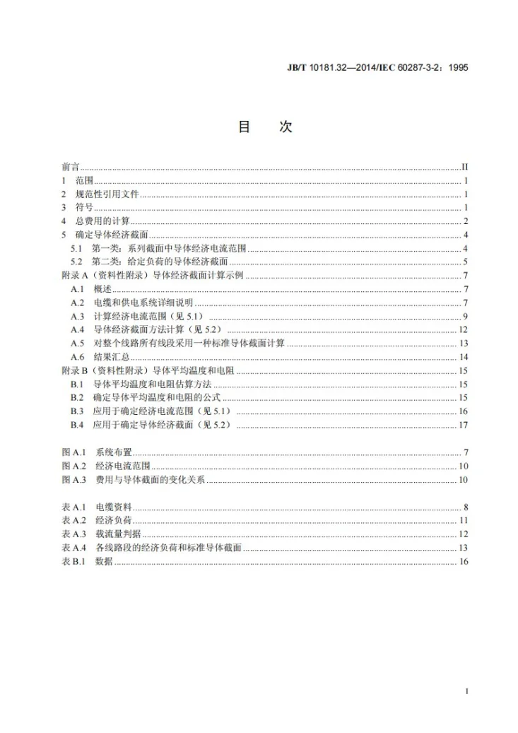 JB/T 10181.32-2014 电缆载流量计算 第32部分：运行条件相关 电力电缆截面的经济优化选择第3页预览图
