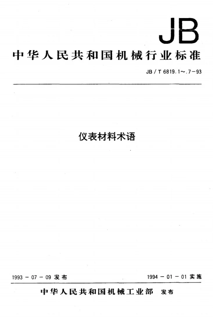 JB/T 6819.6-1993 仪表材料术语 膨胀合金、热双金属、电真空材料和封接材料第1页预览图