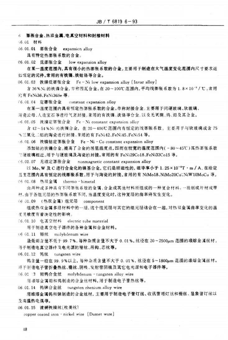 JB/T 6819.6-1993 仪表材料术语 膨胀合金、热双金属、电真空材料和封接材料第3页预览图