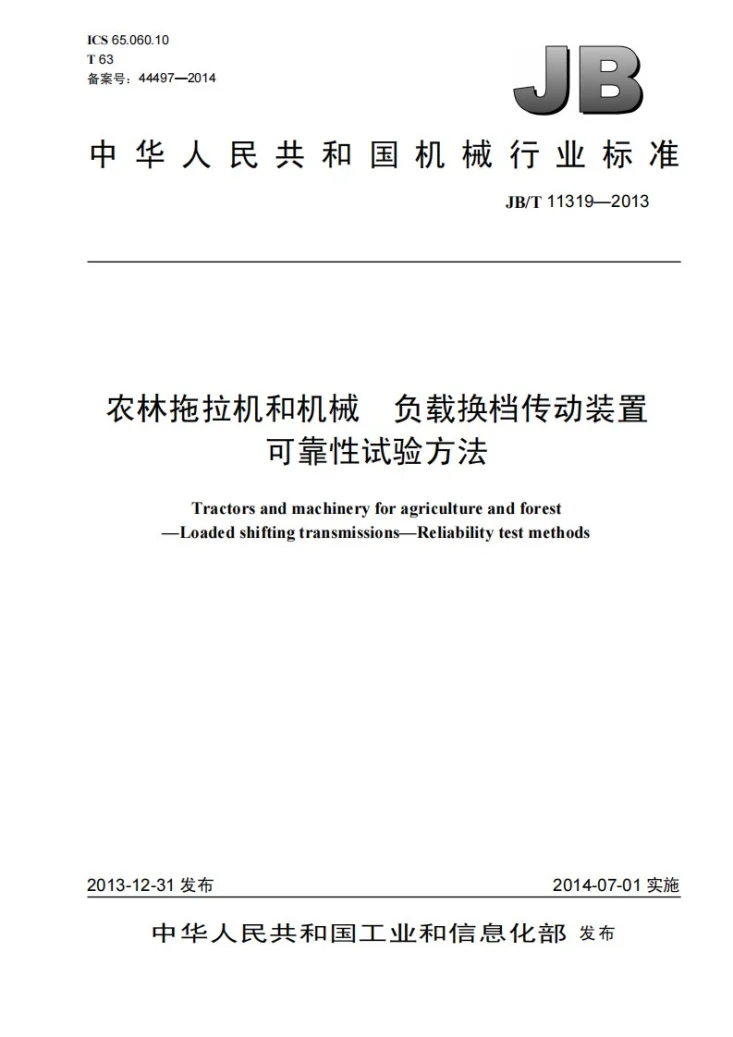 JB/T 11319-2013 农林拖拉机和机械 负载换档传动装置 可靠性试验方法第1页预览图
