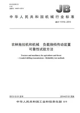 JB/T 11319-2013预览图