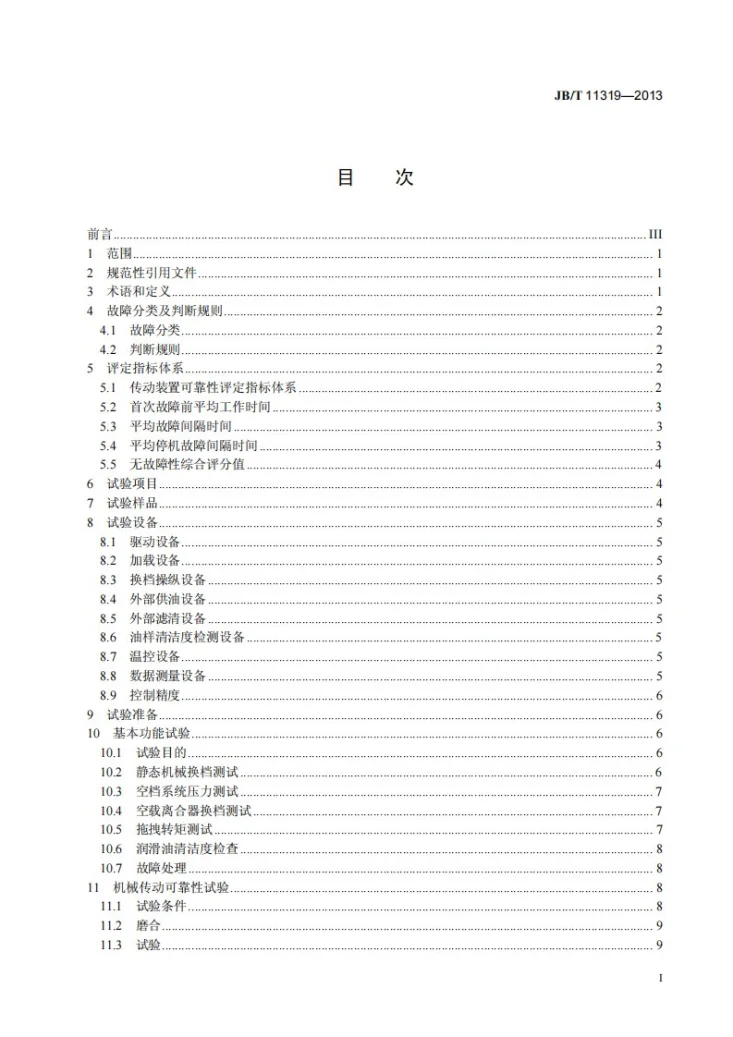 JB/T 11319-2013 农林拖拉机和机械 负载换档传动装置 可靠性试验方法第2页预览图