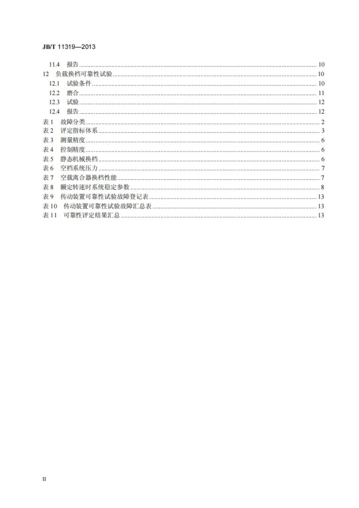 JB/T 11319-2013 农林拖拉机和机械 负载换档传动装置 可靠性试验方法第3页预览图