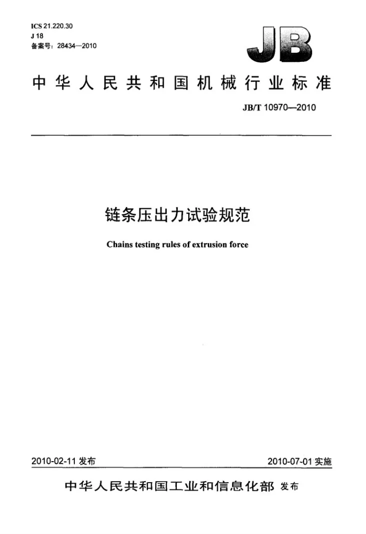 JB/T 10970-2010 链条压出力试验规范第1页预览图