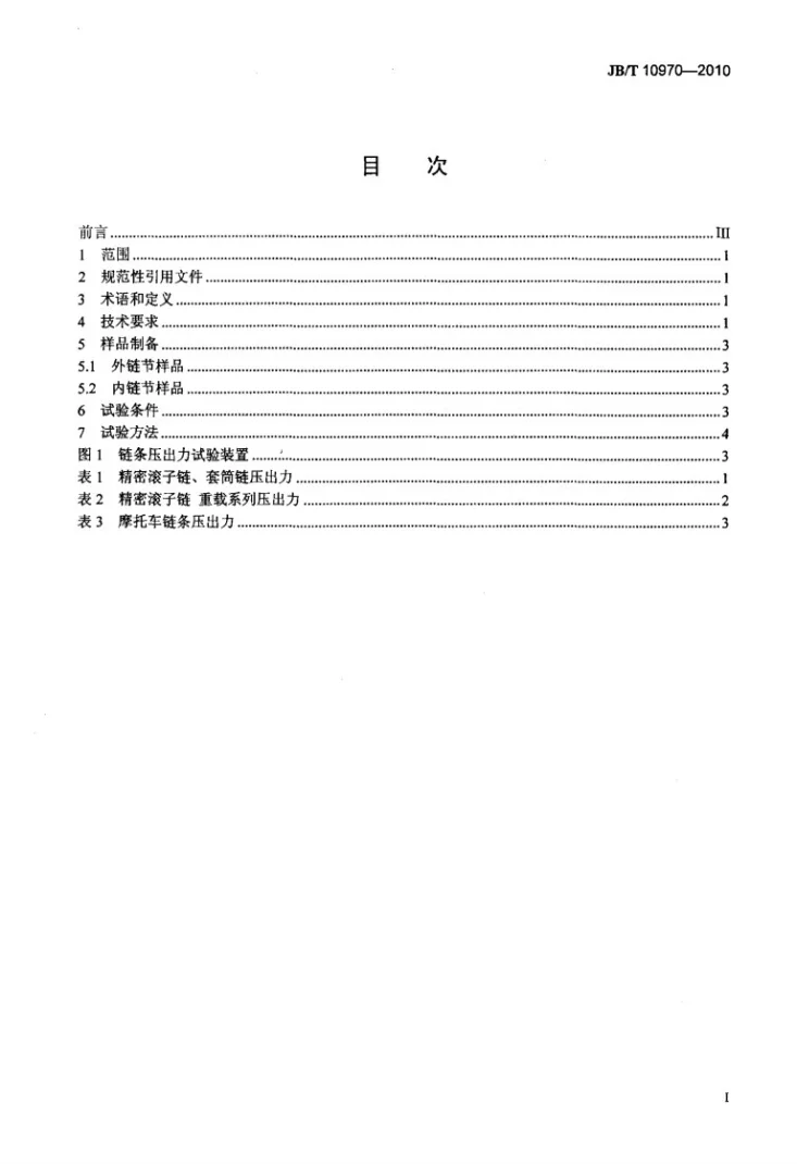JB/T 10970-2010 链条压出力试验规范第2页预览图