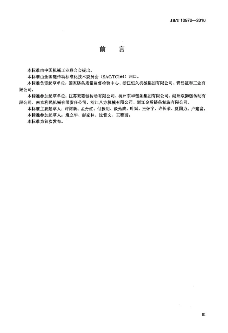 JB/T 10970-2010 链条压出力试验规范第3页预览图