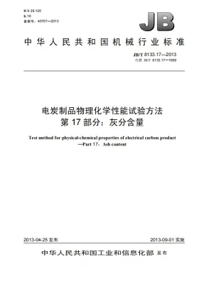 JB/T 8133.17-2013预览图