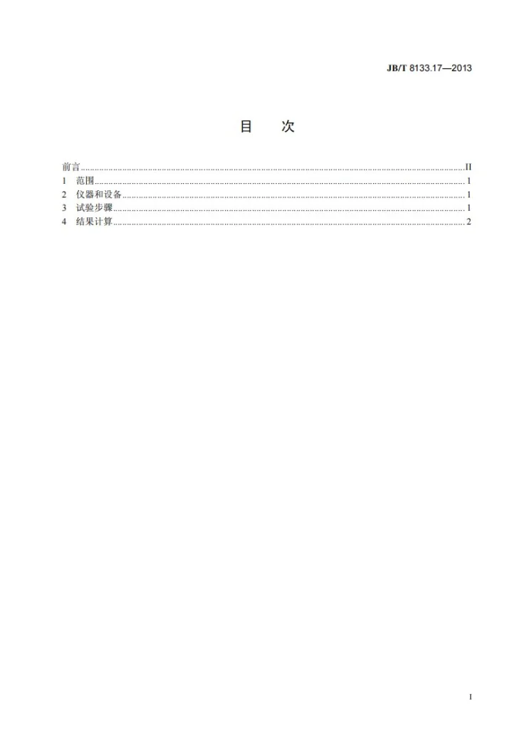 JB/T 8133.17-2013 电炭制品物理化学性能试验方法 第17部分：灰分含量第2页预览图