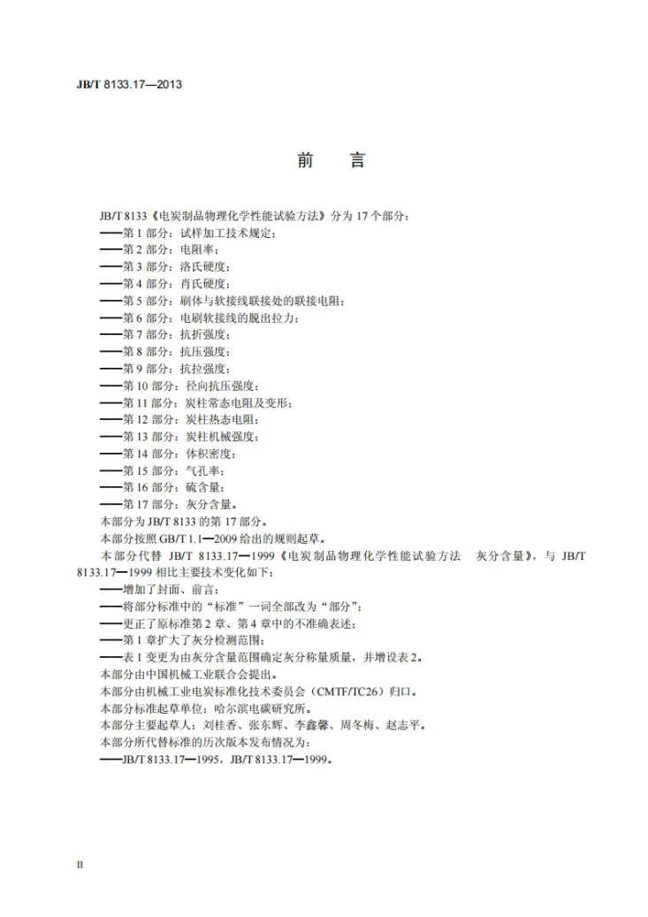 JB/T 8133.17-2013 电炭制品物理化学性能试验方法 第17部分：灰分含量第3页预览图