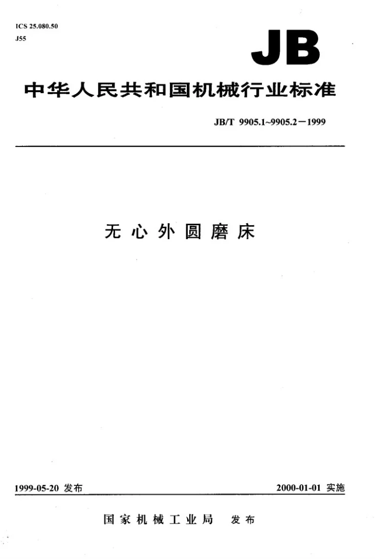 JB/T 9905.1-1999 无心外圆磨床 系列型谱第1页预览图
