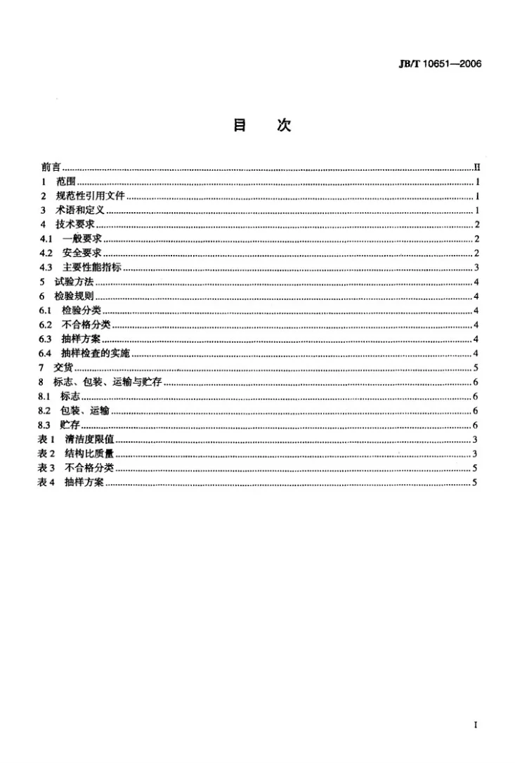 JB/T 10651-2006 手扶拖拉机底盘第2页预览图