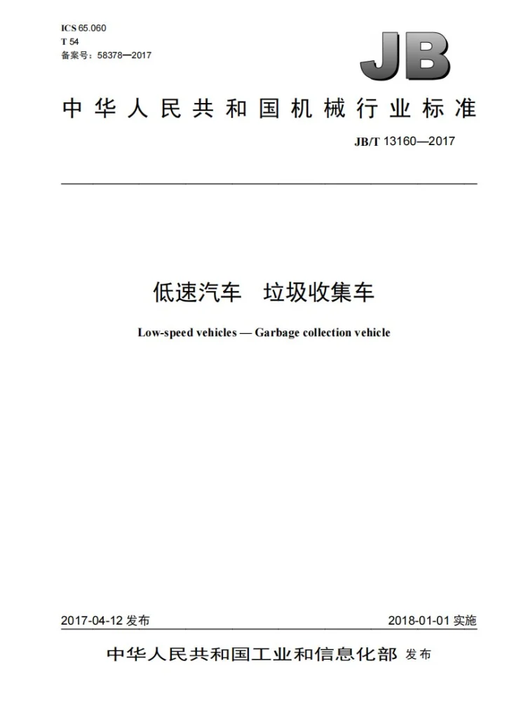 JB/T 13160-2017 低速汽车 垃圾收集车第1页预览图
