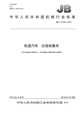 JB/T 13160-2017预览图