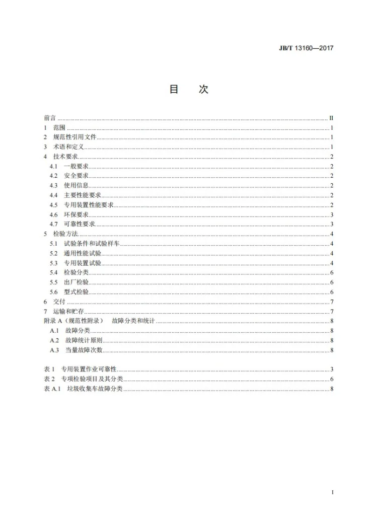 JB/T 13160-2017 低速汽车 垃圾收集车第2页预览图
