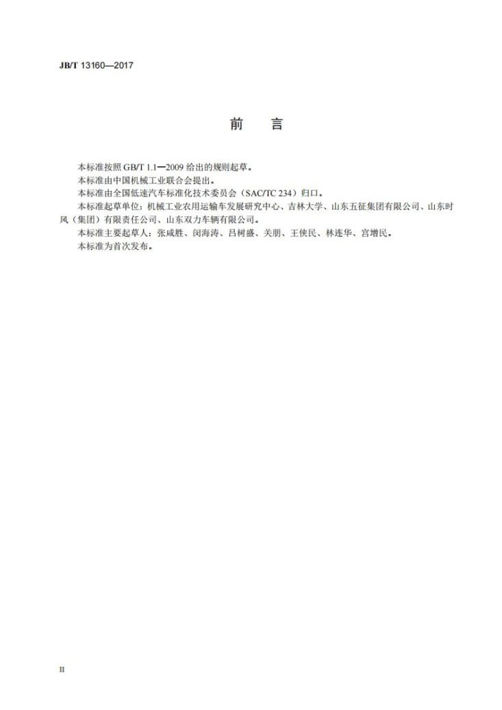 JB/T 13160-2017 低速汽车 垃圾收集车第3页预览图
