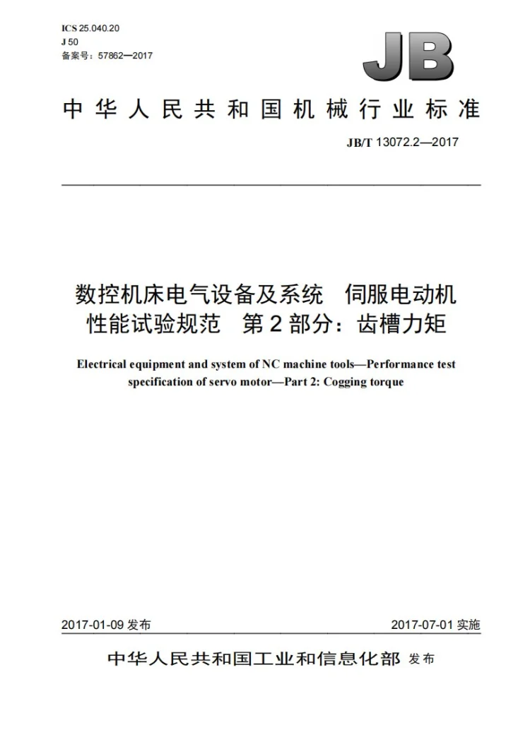 JB/T 13072.2-2017 数控机床电气设备及系统 伺服电动机性能试验规范 第2部分：齿槽力矩第1页预览图