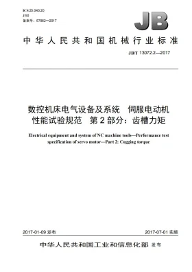 JB/T 13072.2-2017预览图