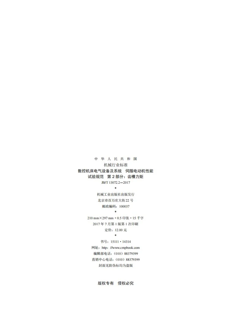 JB/T 13072.2-2017 数控机床电气设备及系统 伺服电动机性能试验规范 第2部分：齿槽力矩第2页预览图