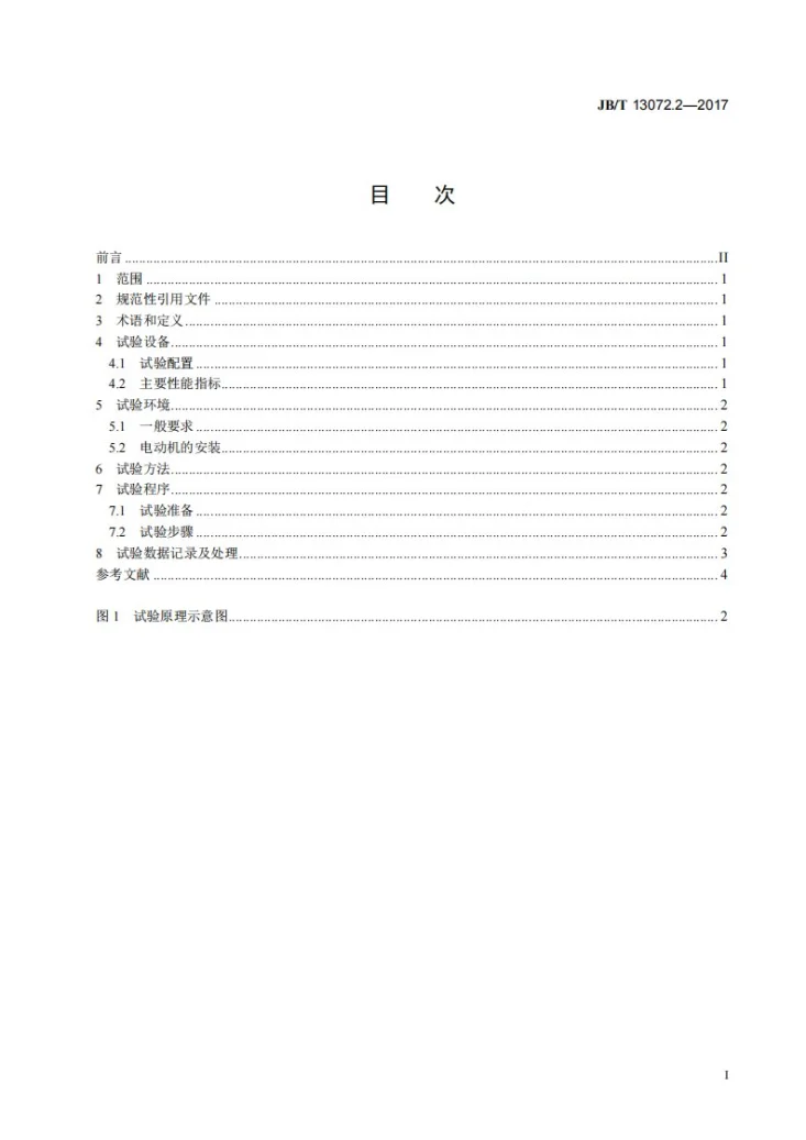 JB/T 13072.2-2017 数控机床电气设备及系统 伺服电动机性能试验规范 第2部分：齿槽力矩第3页预览图