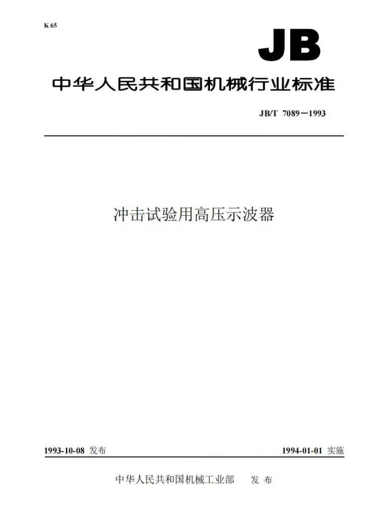 JB/T 7089-1993 冲击试验用高压示波器第1页预览图