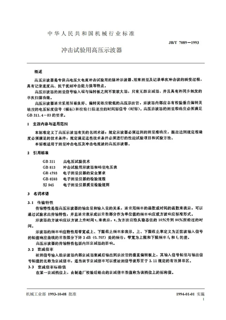 JB/T 7089-1993 冲击试验用高压示波器第2页预览图