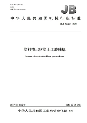 JB/T 13022-2017预览图