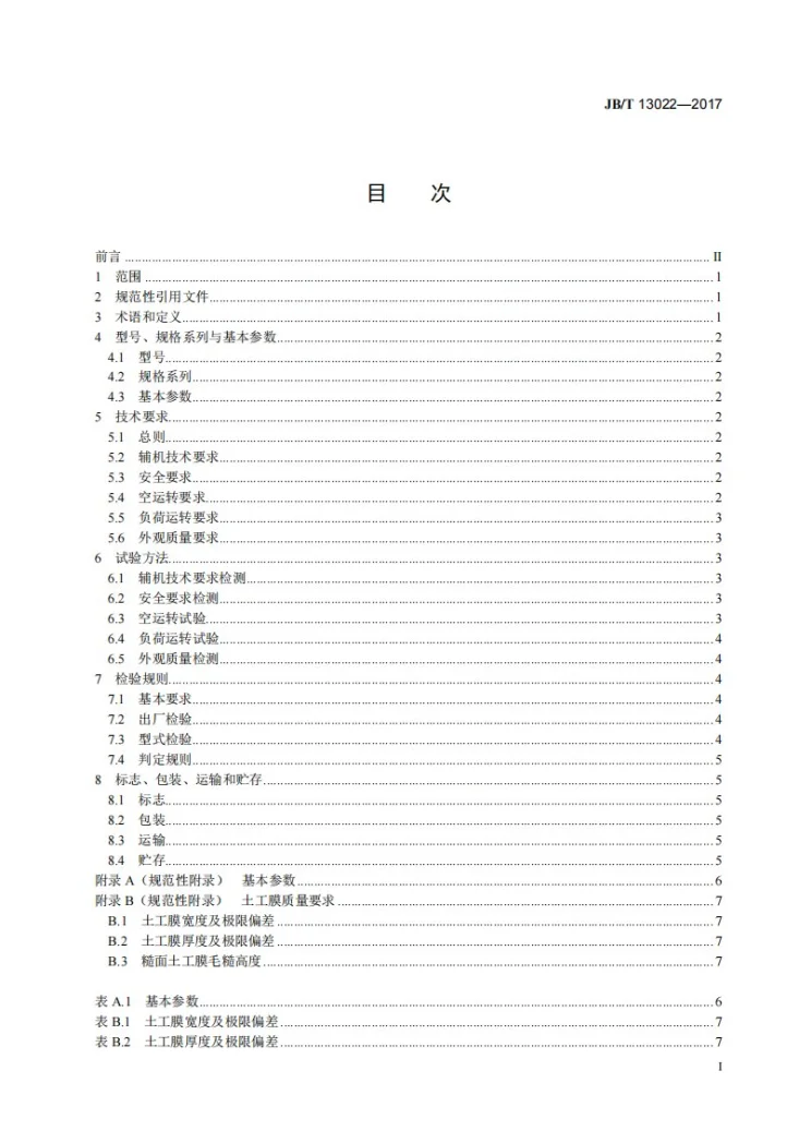 JB/T 13022-2017 塑料挤出吹塑土工膜辅机第2页预览图
