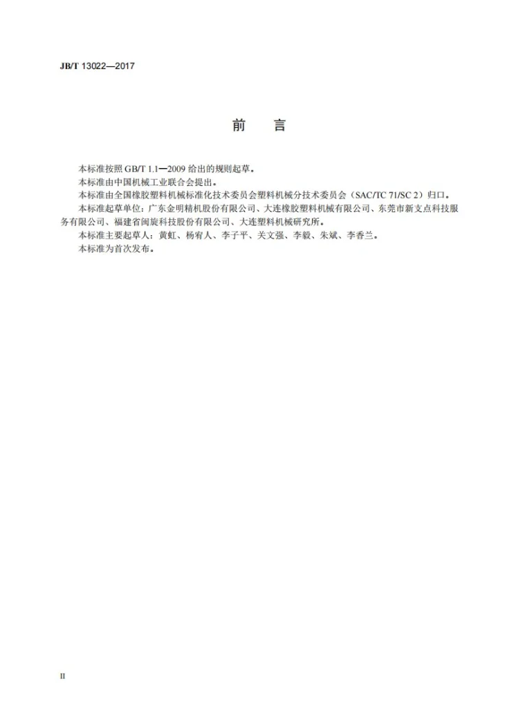 JB/T 13022-2017 塑料挤出吹塑土工膜辅机第3页预览图